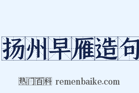 扬州早雁造句是什么意思的图片